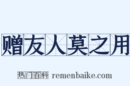 赠友人莫之用是什么意思的图片